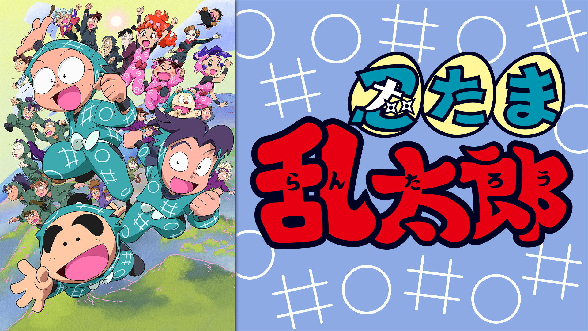 忍たま乱太郎 第16シリーズ アニメ動画見放題 Dアニメストア 忍たま乱太郎 第16シリーズ アニメ動画見放題 Dアニメストア