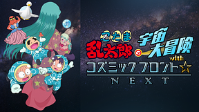 忍たま乱太郎の宇宙大冒険withコズミックフロント☆NEXT　第3シーズン