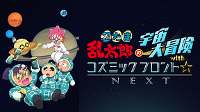 忍たま乱太郎の宇宙大冒険withコズミックフロント☆NEXT　第4シーズン