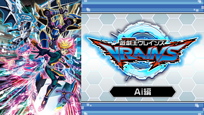 遊☆戯☆王VRAINS　Ai編