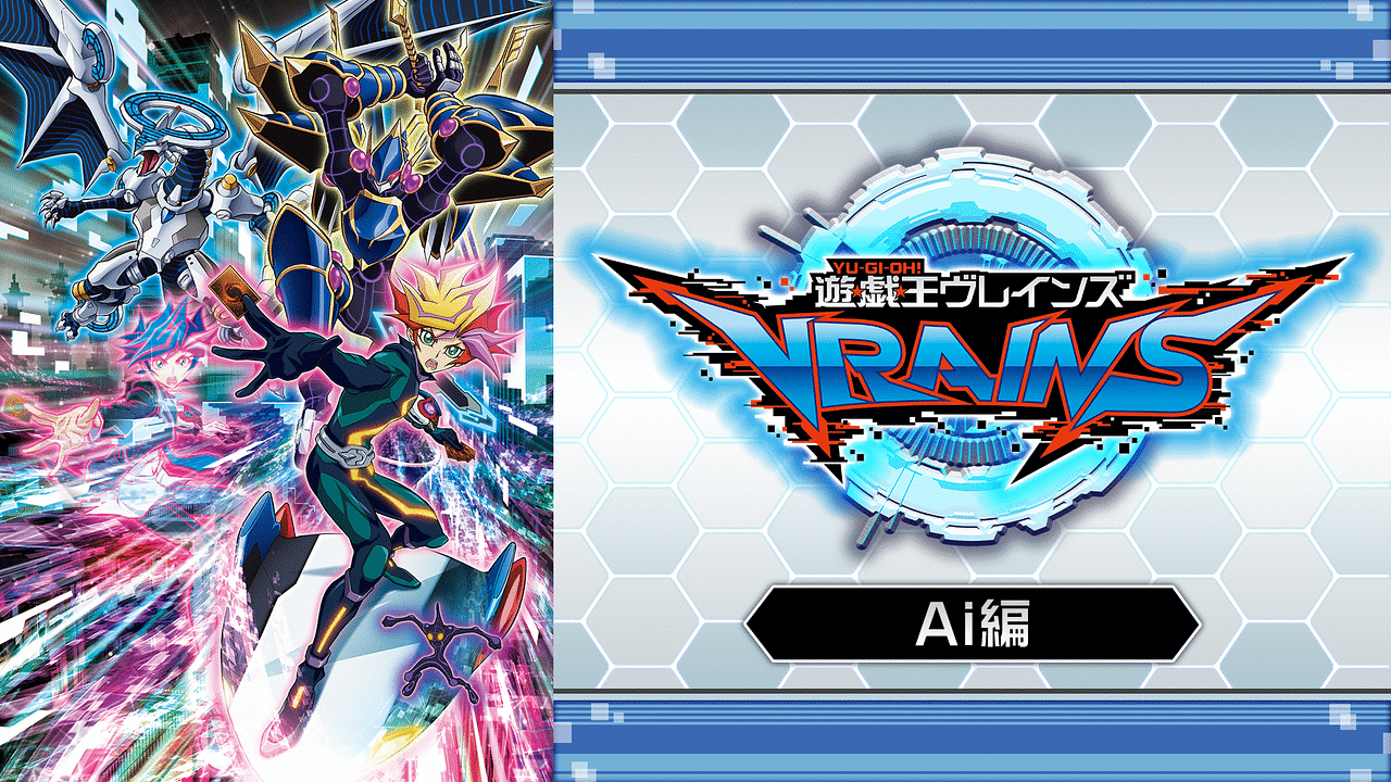 遊☆戯☆王VRAINS Ai編 | アニメ動画見放題 | dアニメストア