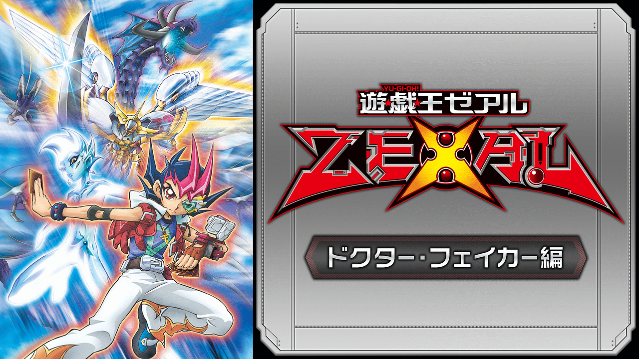 遊 戯 王zexal ドクター フェイカー編 アニメ動画見放題 Dアニメストア