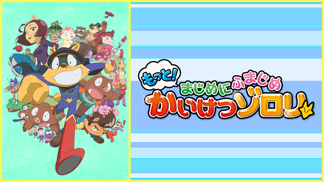 もっと！まじめにふまじめ かいけつゾロリ