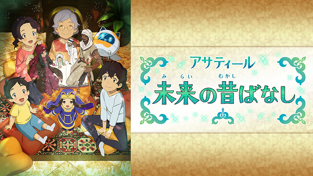 アサティール　未来の昔ばなし