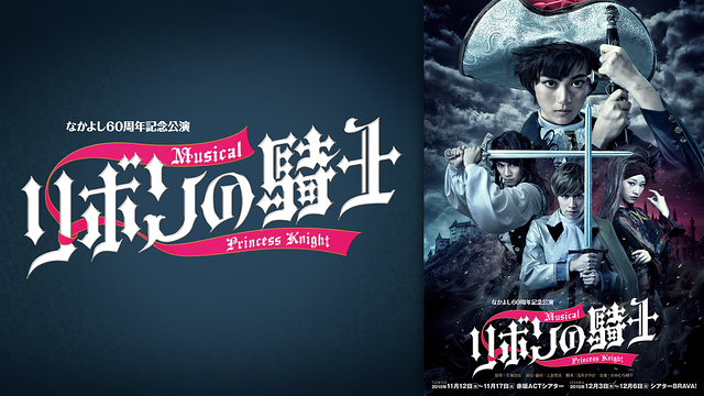 なかよし60周年記念公演 ミュージカル「リボンの騎士」