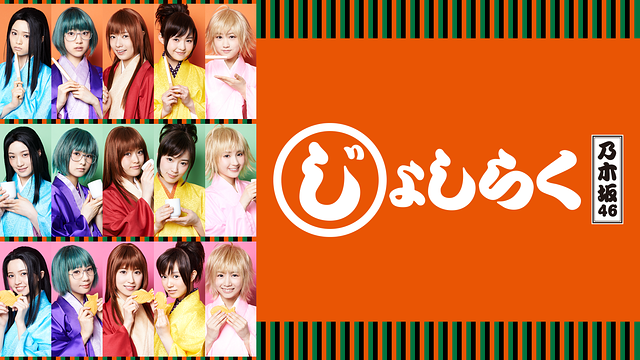 「じょしらく」