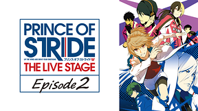 プリンス・オブ・ストライド THE LIVE STAGE Episode2