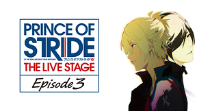 プリンス・オブ・ストライド THE LIVE STAGE Episode3