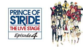 プリンス・オブ・ストライド THE LIVE STAGE Episode4