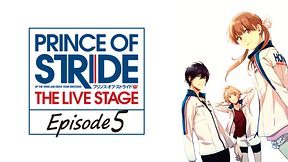 プリンス・オブ・ストライド THE LIVE STAGE Episode5