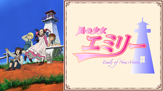 風の少女エミリー
