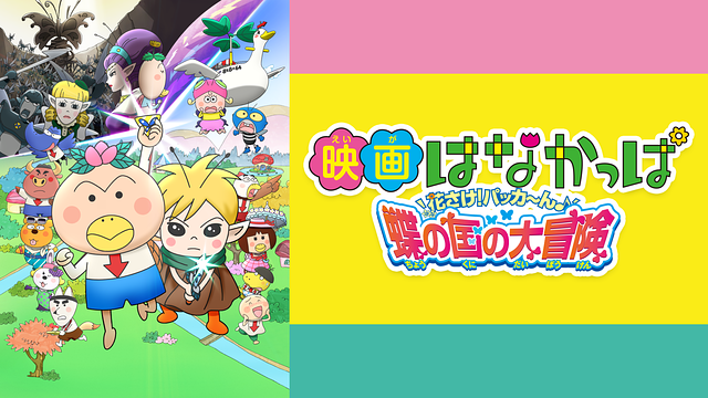 映画はなかっぱ 花咲け！パッカ～ん 蝶の国の大冒険