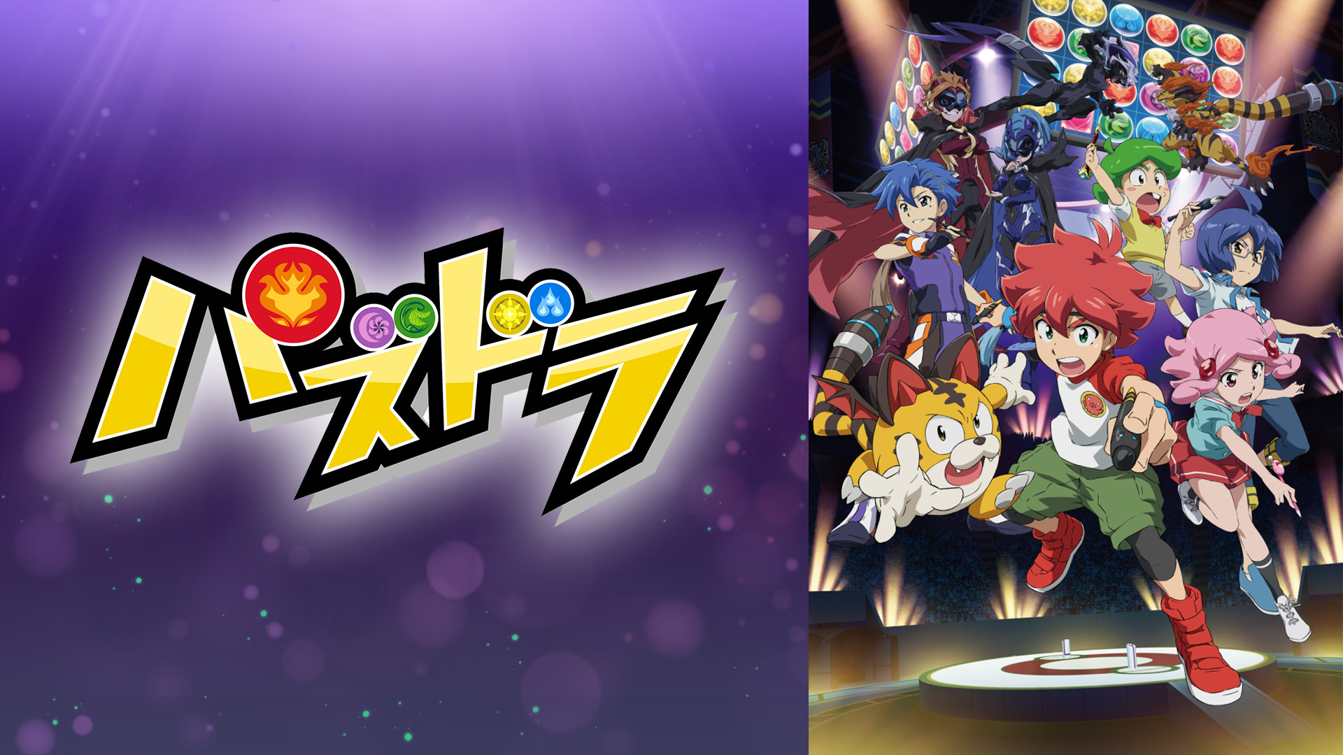 パズドラ 第3・第4シリーズ | アニメ動画見放題 | dアニメストア