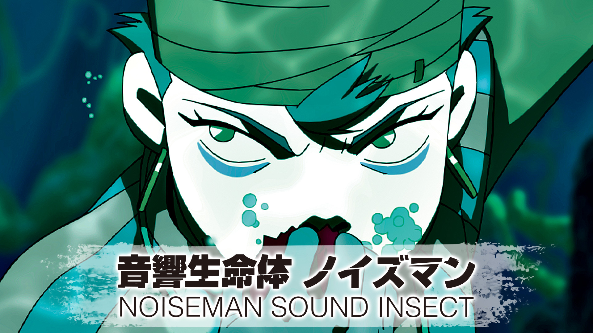 DVD☆音響生命体ノイズマン NOISEMAN SOUND INSECT 帯付☆森本晃司