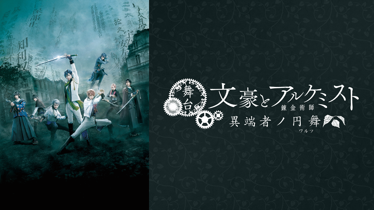 舞台「文豪とアルケミスト 異端者ノ円舞（ワルツ）」 | アニメ動画見