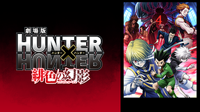 劇場版HUNTER×HUNTER～緋色の幻影～