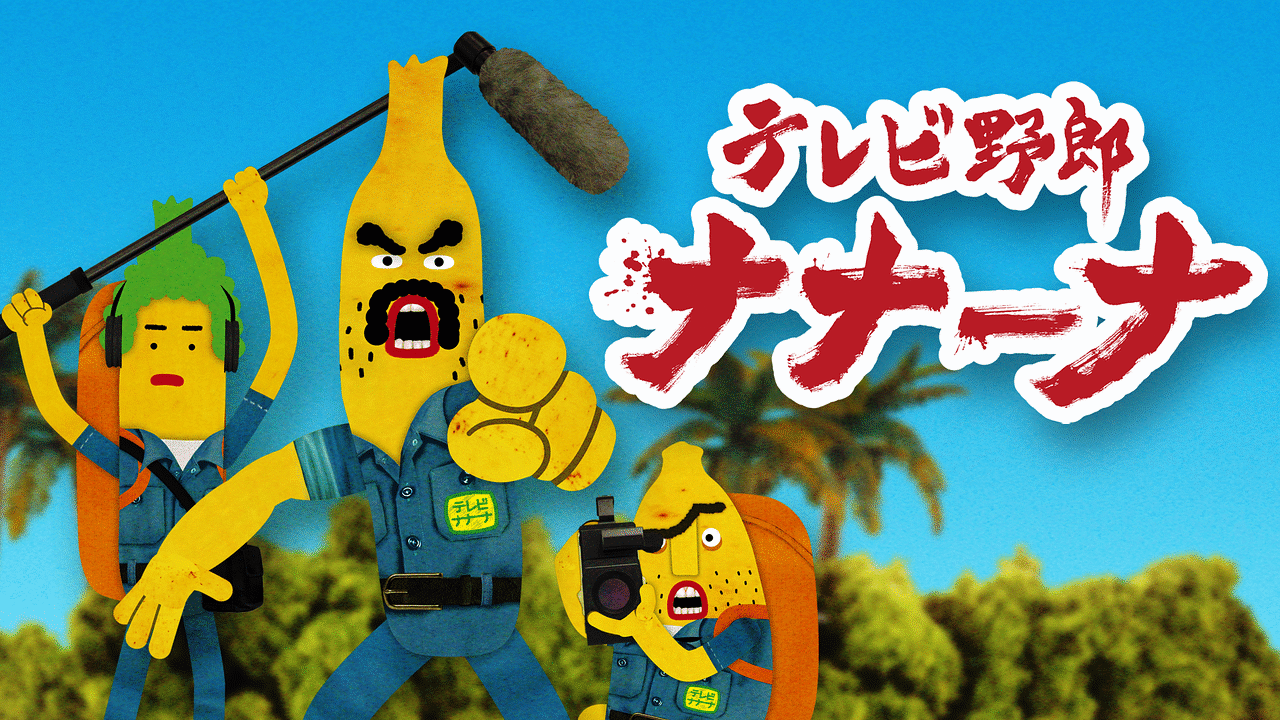 テレビ野郎ナナーナ アニメ動画見放題 Dアニメストア