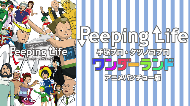 Peeping Life -手塚プロ・タツノコプロ アニメバンチョー版-