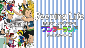 Peeping Life -手塚プロ・タツノコプロ アニメバンチョー版-