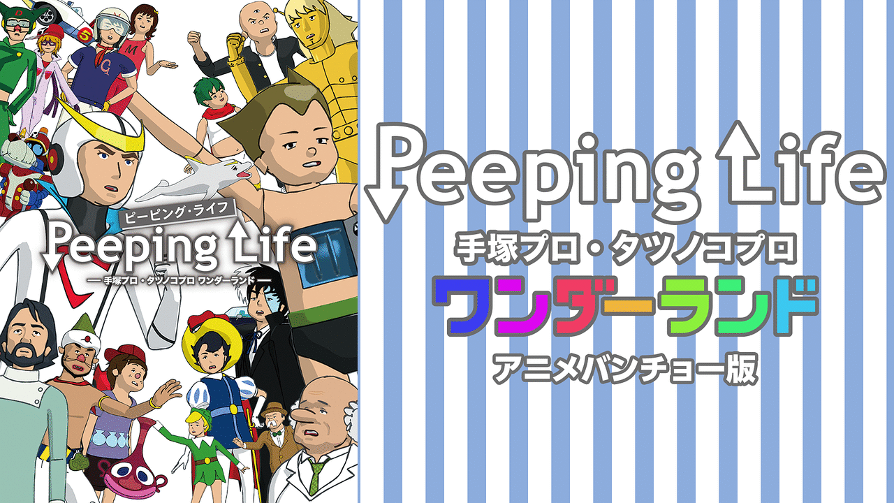 Peeping Life -手塚プロ・タツノコプロ アニメバンチョー版- | アニメ