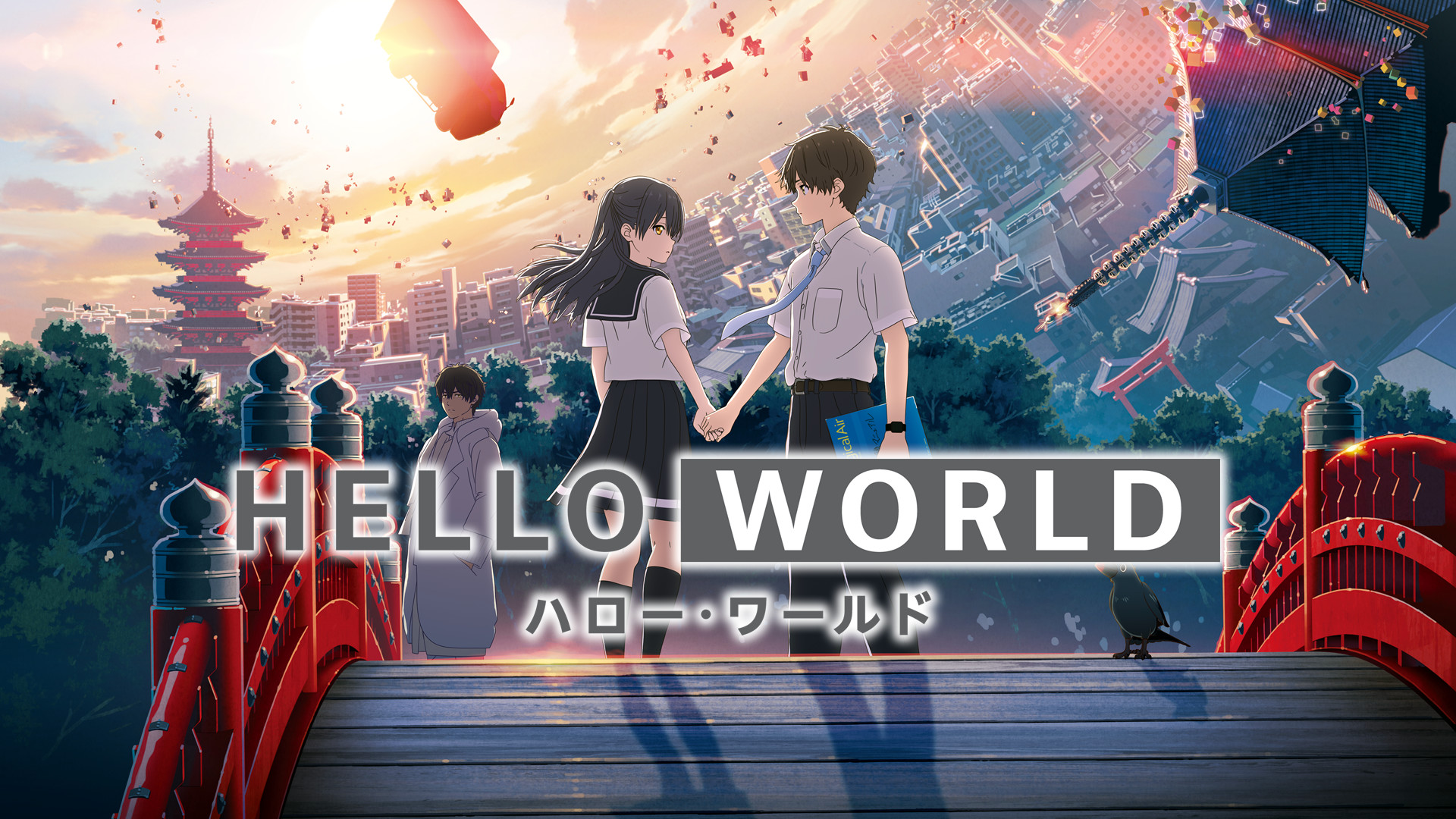 HELLO WORLD HD画質版 | アニメ動画 | dアニメストア