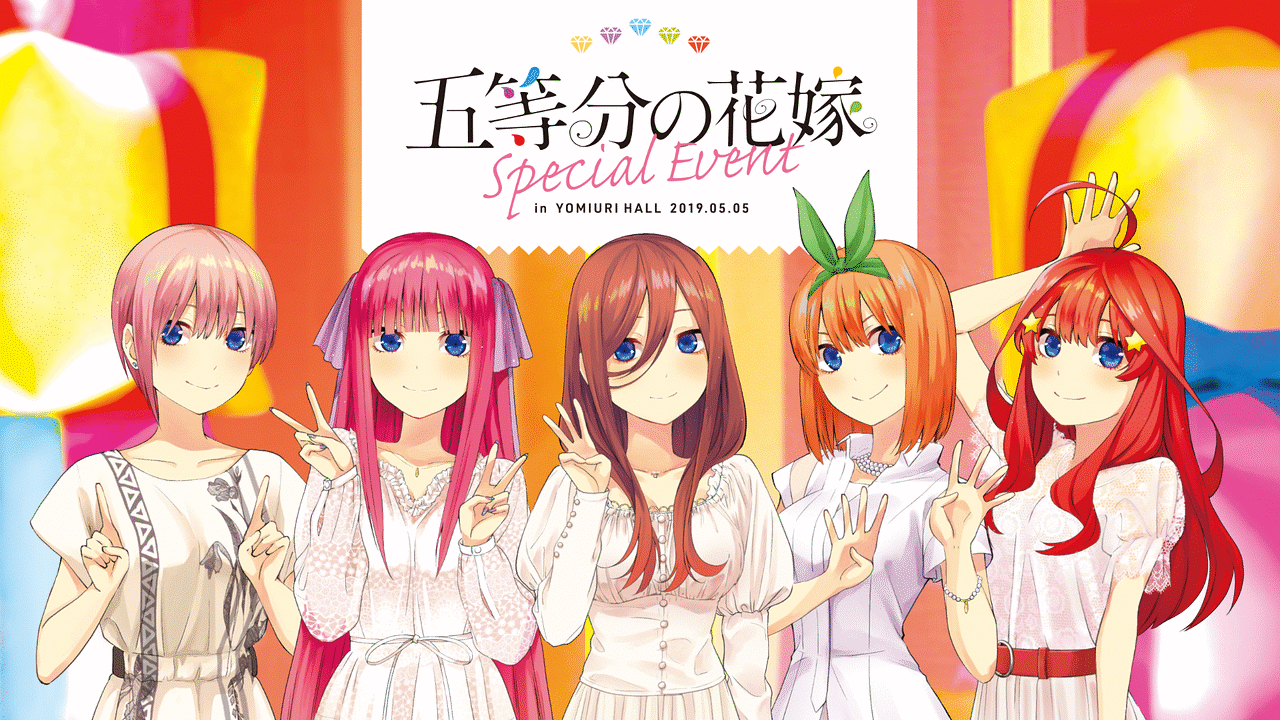 五等分の花嫁スペシャルイベント アニメ動画見放題 Dアニメストア