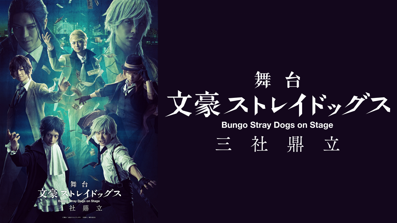 舞台「文豪ストレイドッグス 黒の時代」／谷口賢志,多和田秀弥,荒木