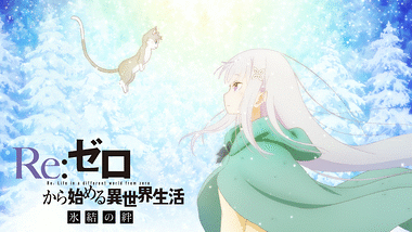 Re ゼロから始める異世界生活 2nd Season アニメ動画見放題 Dアニメストア
