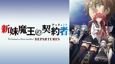 新妹魔王の契約者 BURST | アニメ動画見放題 | dアニメストア
