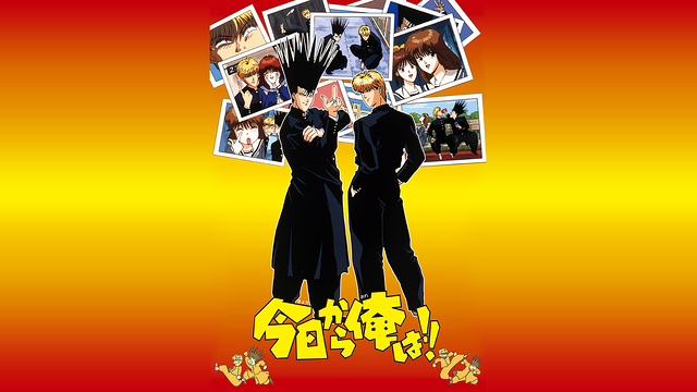 今日から俺は!!