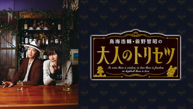 鳥海浩輔・前野智昭の大人のトリセツ　第２期