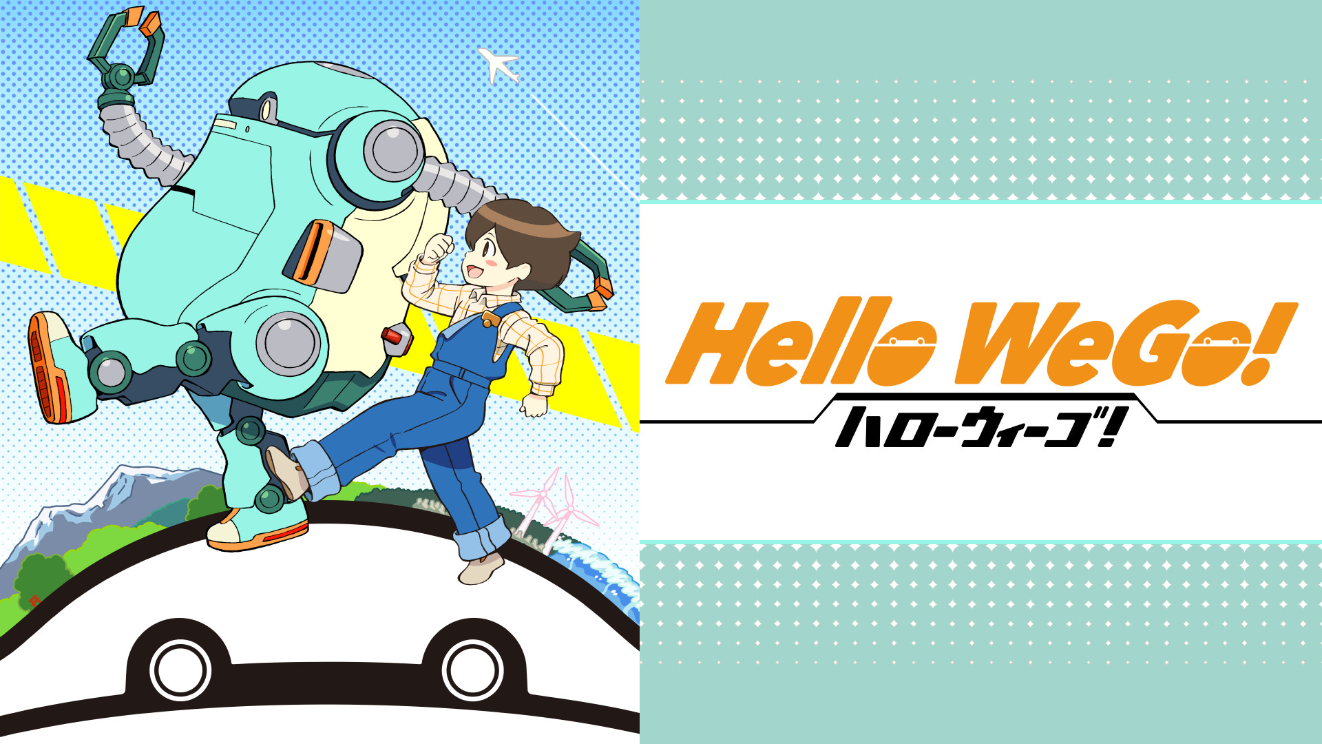 Hello WeGo! | アニメ動画見放題 | dアニメストア