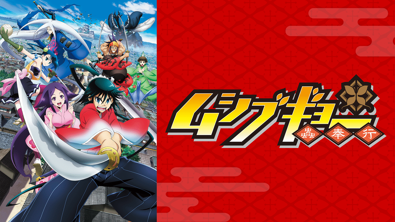 ムシブギョー アニメ動画見放題 Dアニメストア