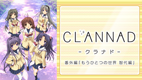 CLANNAD番外編 「もうひとつの世界 智代編」