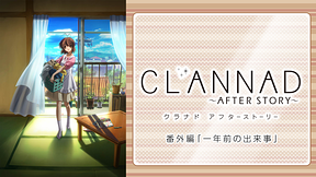 CLANNAD AFTER STORY 番外編 「一年前の出来事」