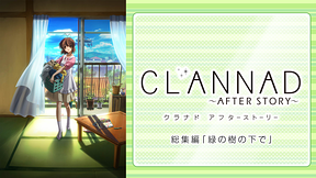 CLANNAD AFTER STORY 総集編 「緑の樹の下で」