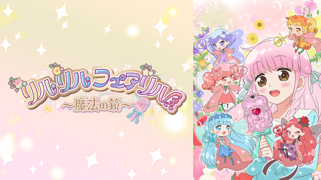 リルリルフェアリル~魔法の鏡~