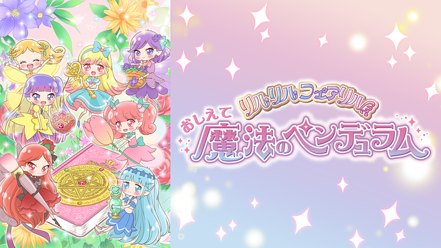 おしえて魔法のペンデュラム～リルリルフェアリル～