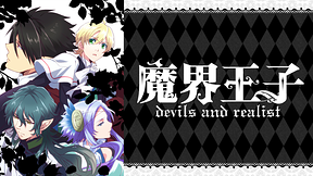 魔界王子 devils and realist