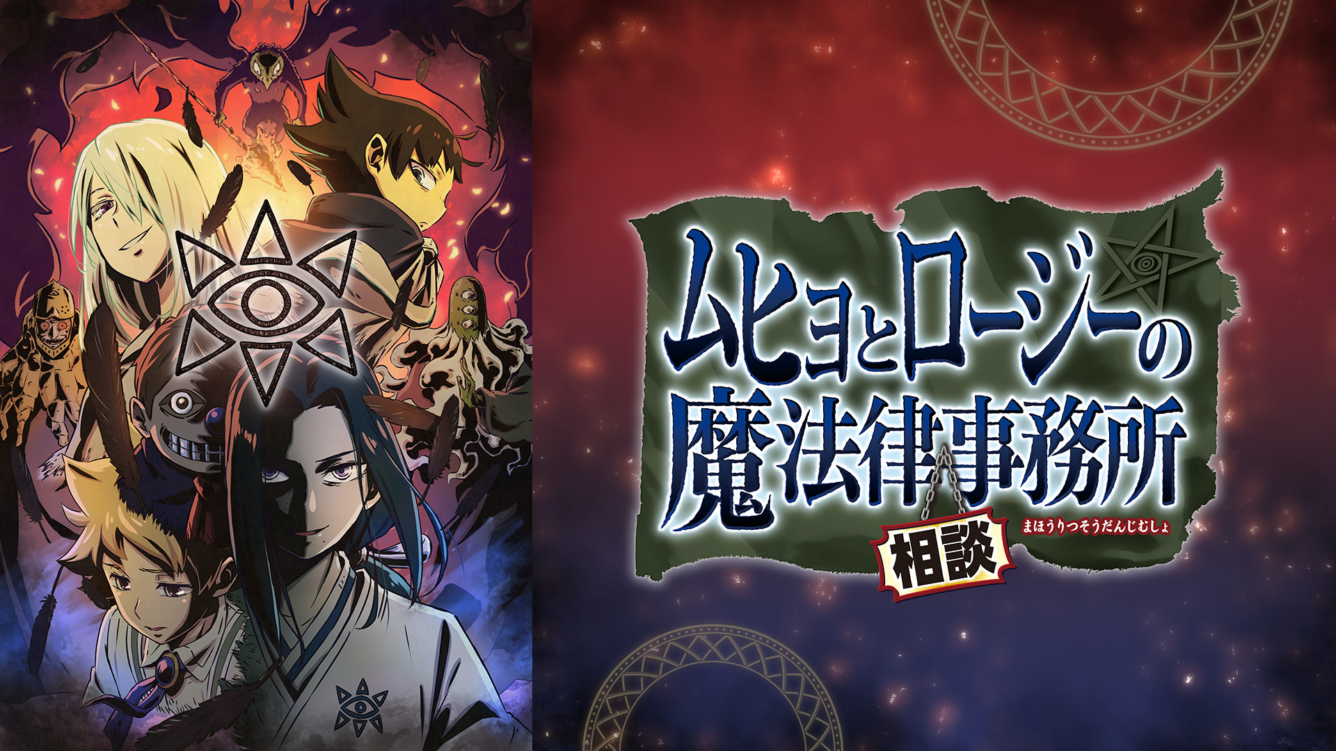 春夏新作DVD ムヒョとロージーの魔法律相談事務所 第2期 コンプリートDVD BOX(初回生産限定) ま行