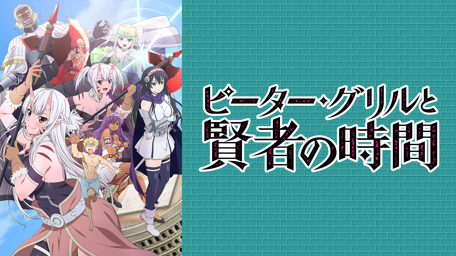 ピーター・グリルと賢者の時間 通常ver. アニメ動画見放題 dアニメストア