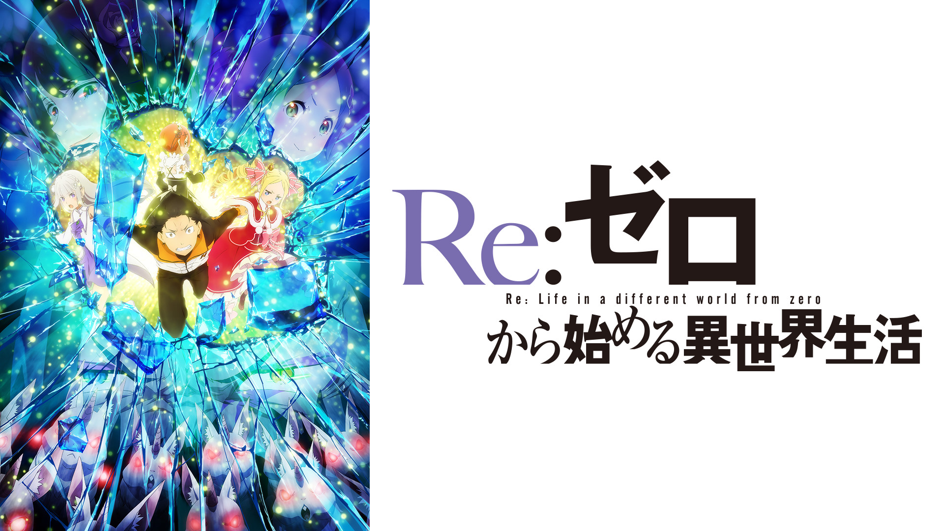 Re:ゼロから始める異世界生活 2nd season | アニメ動画見放題 | d