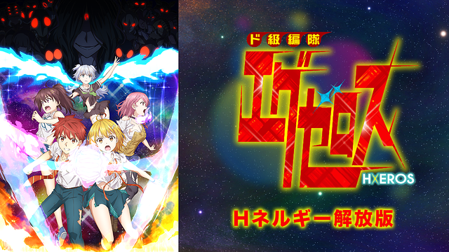 ド級編隊エグゼロス<Hネルギー解放版>