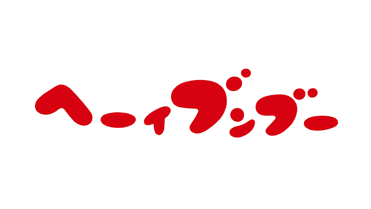 へーい ブンブー 17話 18話 Dアニメストア