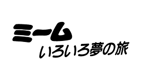 ミーム いろいろ夢の旅 アニメ動画見放題 Dアニメストア