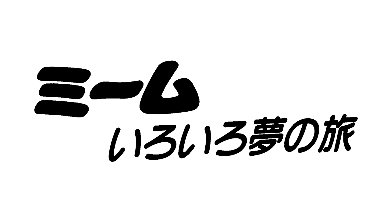 ミーム いろいろ夢の旅 第7話 Dアニメストア