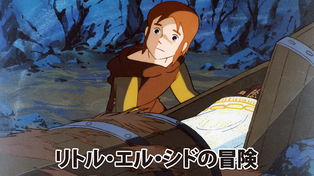 リトル・エル・シドの冒険