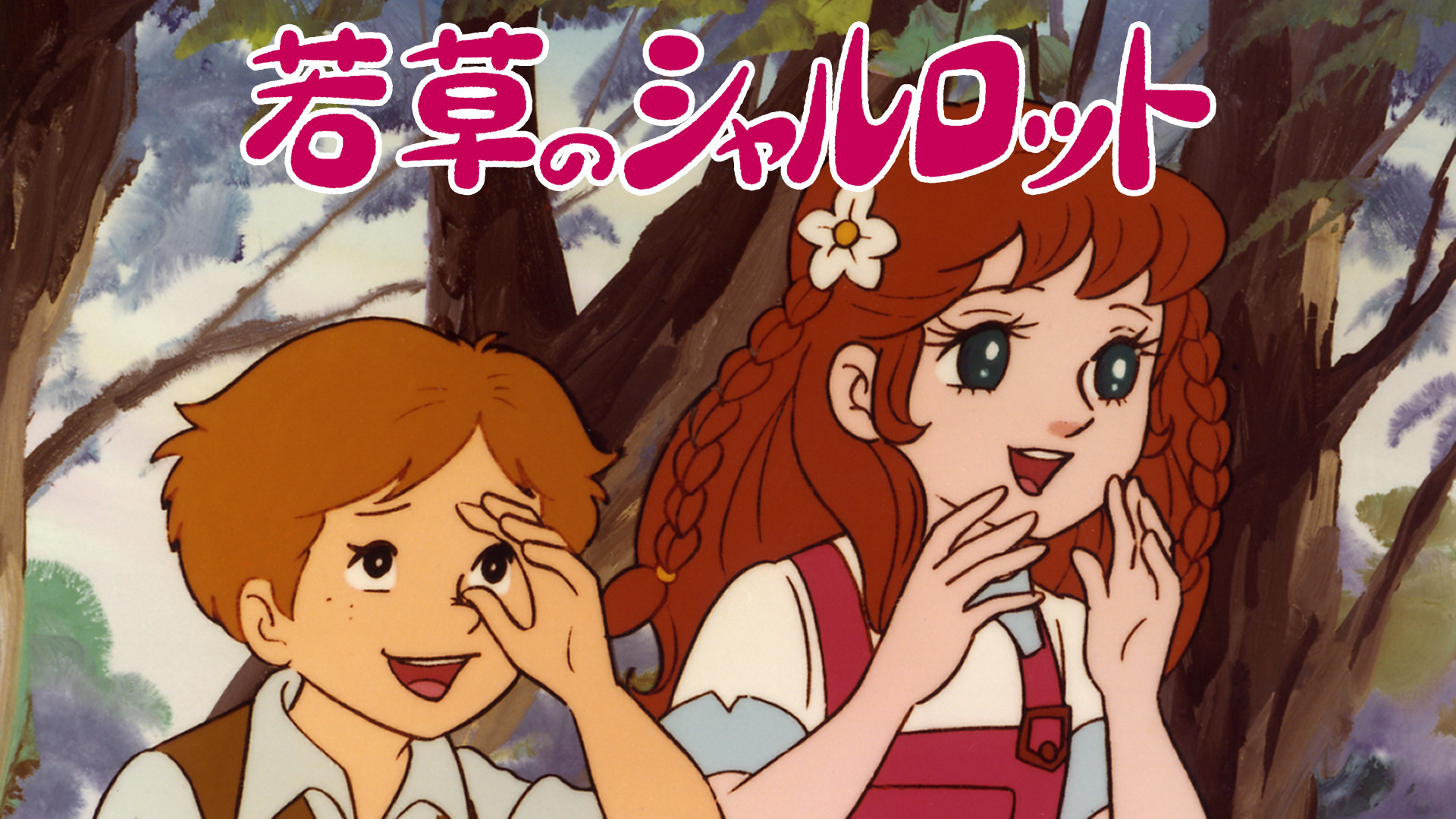 若草のシャルロット | アニメ動画見放題