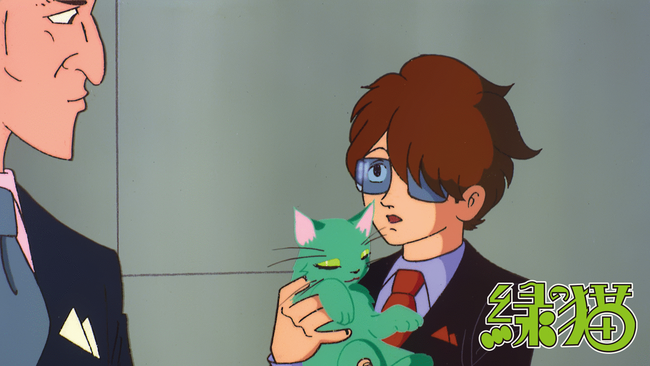 ライオンブックスシリーズ 緑の猫 | アニメ動画見放題 | dアニメストア