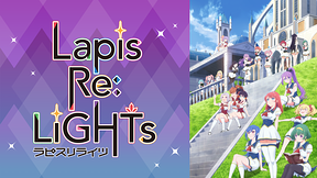 Lapis Re:LiGHTs　ラピスリライツ